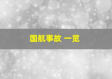 国航事故 一览